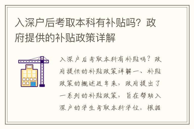 入深戶后考取本科有補貼嗎？政府提供的補貼政策詳解