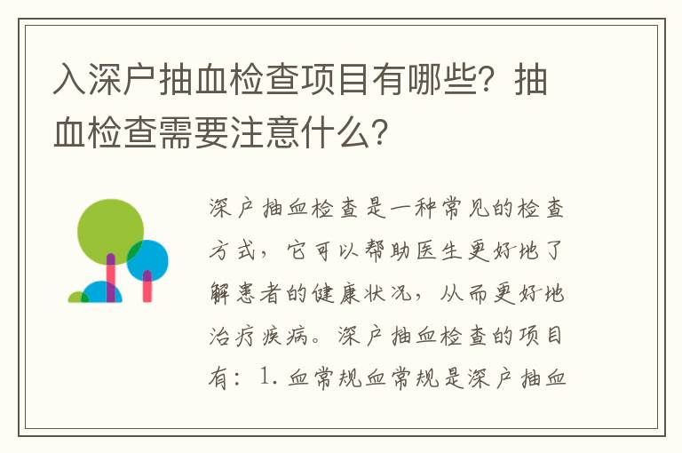 入深戶抽血檢查項目有哪些？抽血檢查需要注意什么？