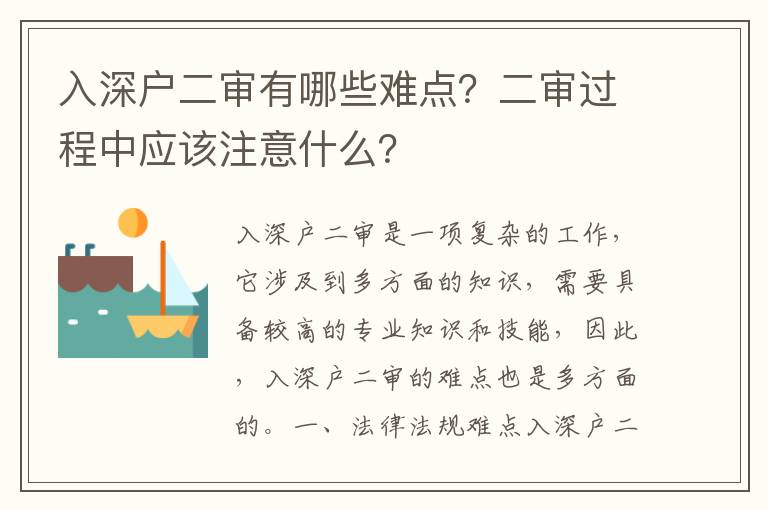 入深戶二審有哪些難點？二審過程中應該注意什么？