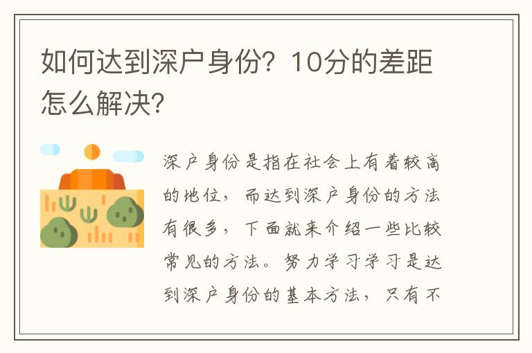 如何達到深戶身份？10分的差距怎么解決？