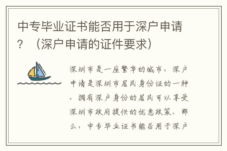 中專畢業證書能否用于深戶申請？（深戶申請的證件要求）