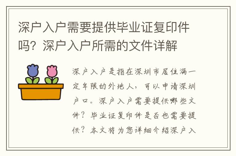 深戶入戶需要提供畢業證復印件嗎？深戶入戶所需的文件詳解