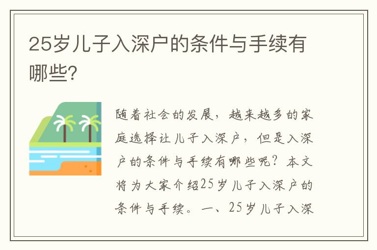 25歲兒子入深戶的條件與手續有哪些？