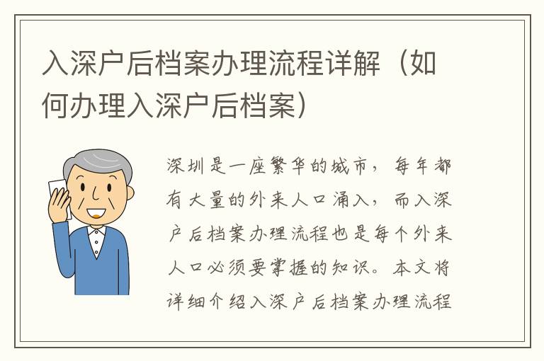 入深戶后檔案辦理流程詳解（如何辦理入深戶后檔案）