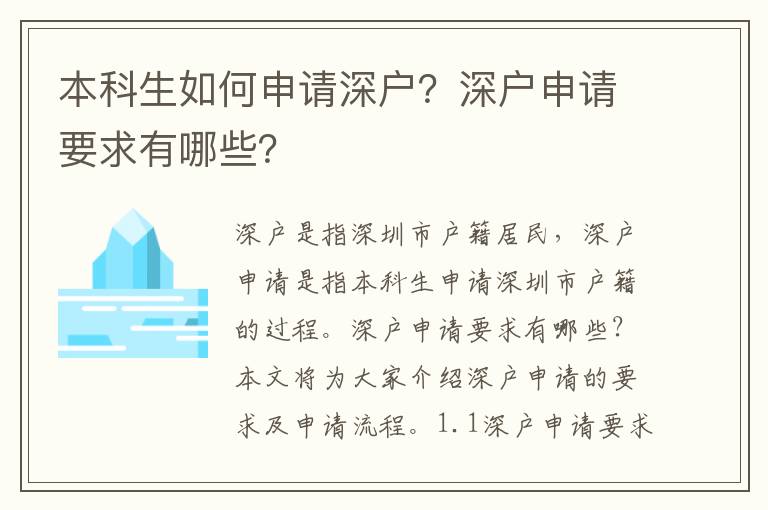 本科生如何申請深戶？深戶申請要求有哪些？