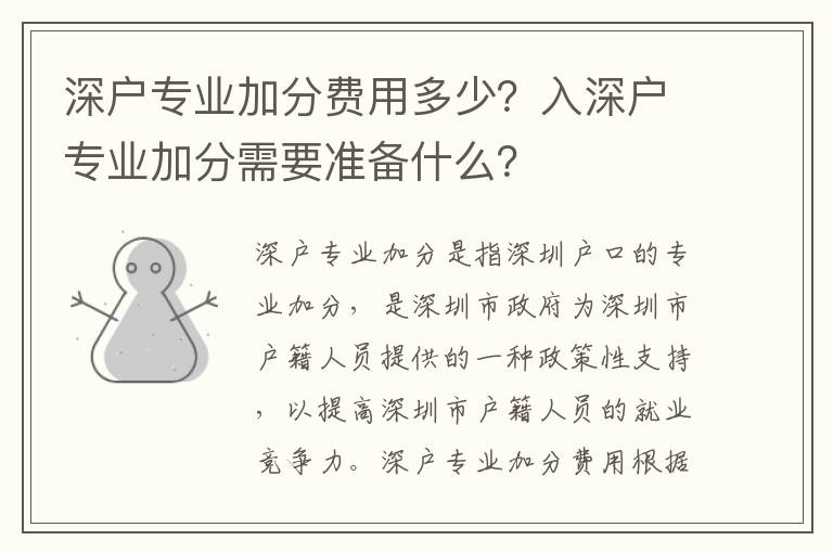 深戶專業加分費用多少？入深戶專業加分需要準備什么？