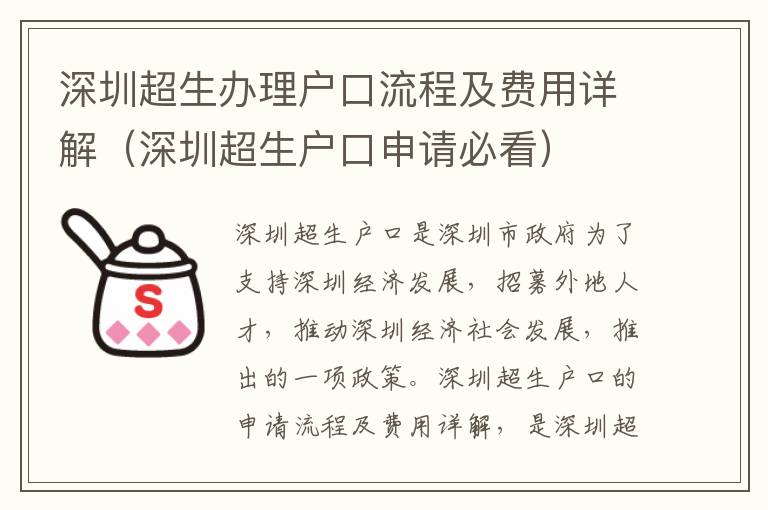 深圳超生辦理戶口流程及費用詳解（深圳超生戶口申請必看）