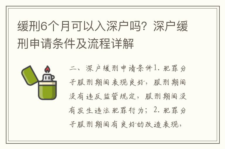 緩刑6個月可以入深戶嗎？深戶緩刑申請條件及流程詳解