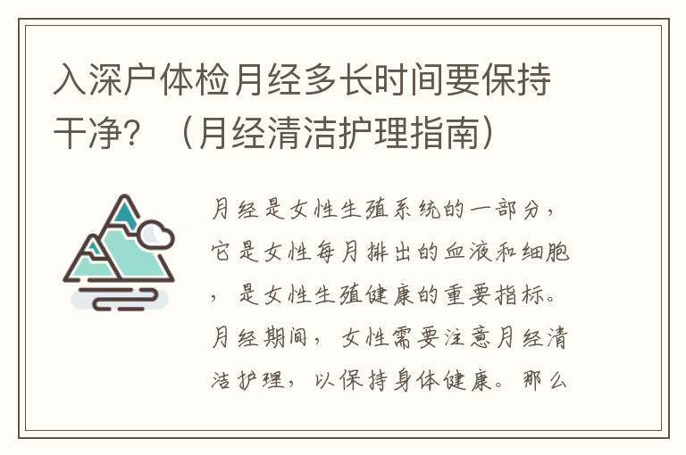 入深戶體檢月經多長時間要保持干凈？（月經清潔護理指南）