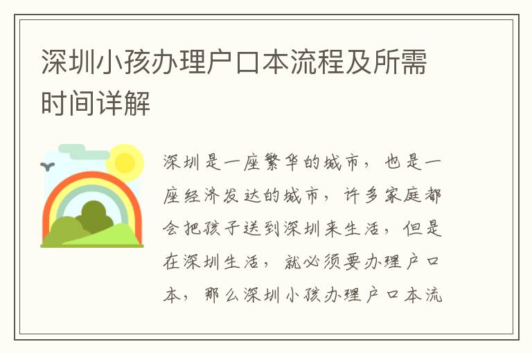 深圳小孩辦理戶口本流程及所需時間詳解