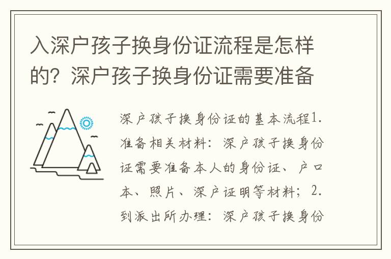 入深戶孩子換身份證流程是怎樣的？深戶孩子換身份證需要準備什么？