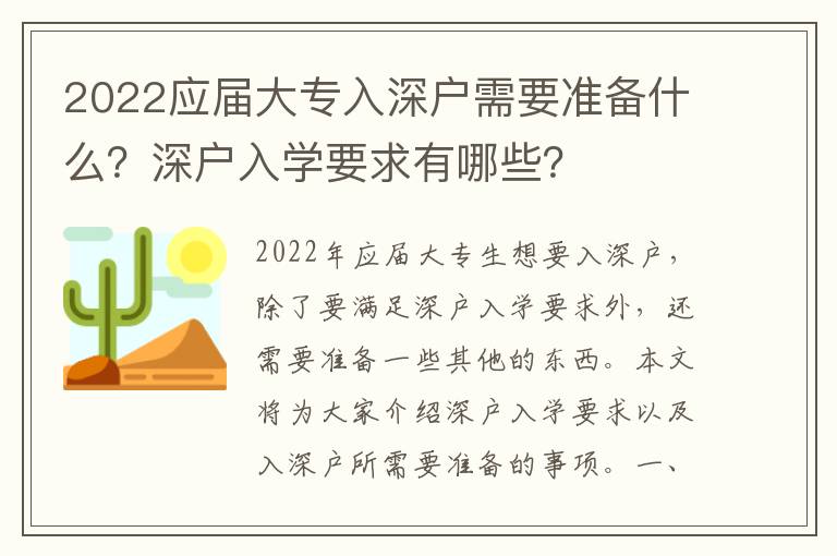 2022應屆大專入深戶需要準備什么？深戶入學要求有哪些？