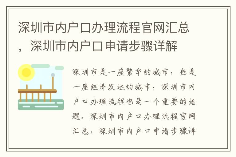 深圳市內戶口辦理流程官網匯總，深圳市內戶口申請步驟詳解