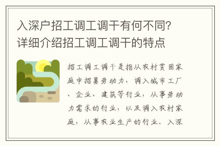 入深戶招工調工調干有何不同？詳細介紹招工調工調干的特點