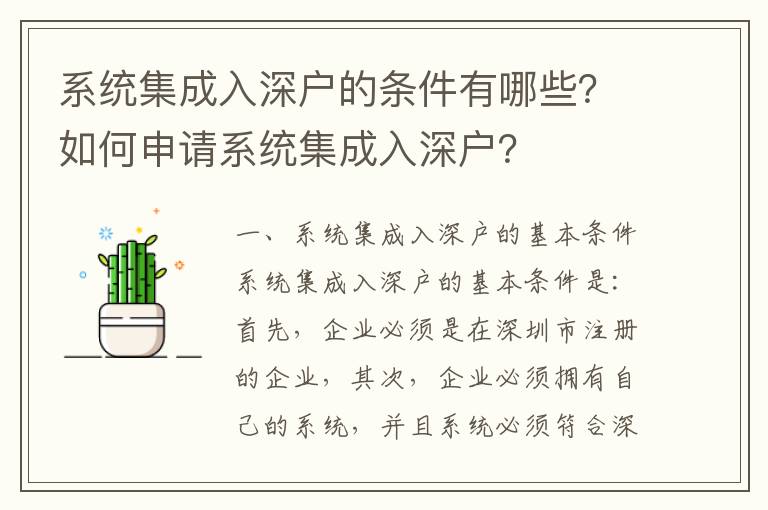 系統集成入深戶的條件有哪些？如何申請系統集成入深戶？