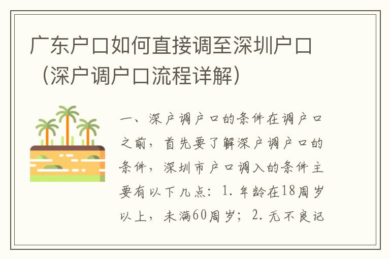 廣東戶口如何直接調至深圳戶口（深戶調戶口流程詳解）