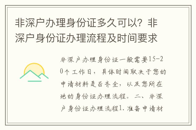 非深戶辦理身份證多久可以？非深戶身份證辦理流程及時間要求