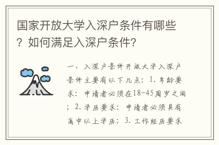 國家開放大學入深戶條件有哪些？如何滿足入深戶條件？