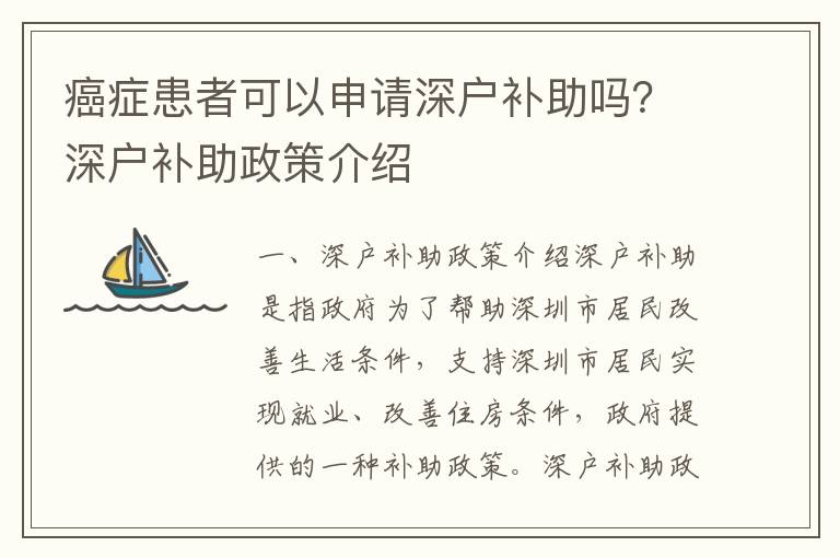 癌癥患者可以申請深戶補助嗎？深戶補助政策介紹