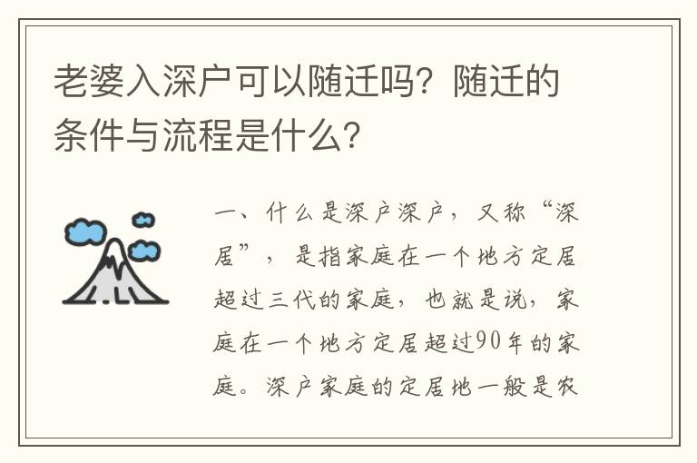 老婆入深戶可以隨遷嗎？隨遷的條件與流程是什么？