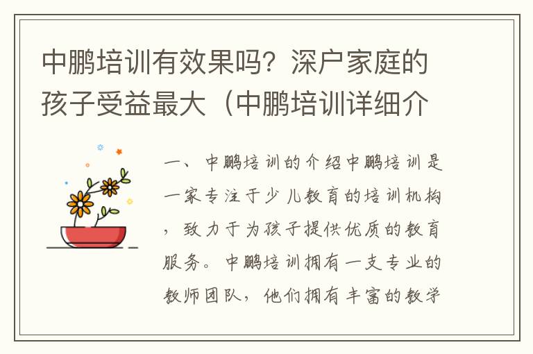 中鵬培訓有效果嗎？深戶家庭的孩子受益最大（中鵬培訓詳細介紹）