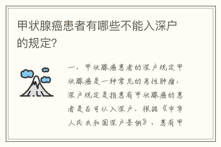 甲狀腺癌患者有哪些不能入深戶的規定？