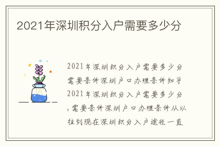 2021年深圳積分入戶需要多少分