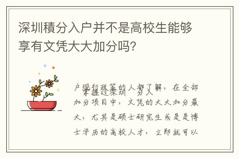 深圳積分入戶并不是高校生能夠享有文憑大大加分嗎？