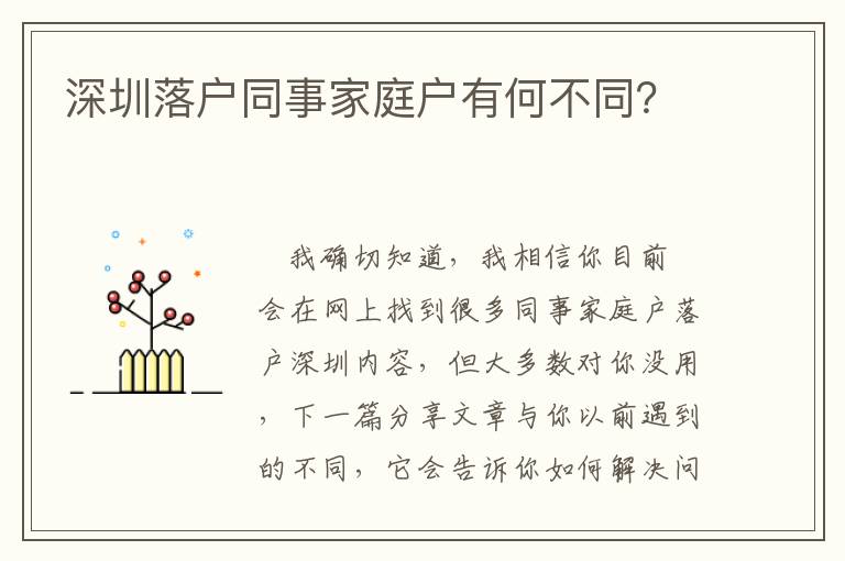 深圳落戶同事家庭戶有何不同？