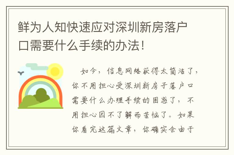 鮮為人知快速應對深圳新房落戶口需要什么手續的辦法！