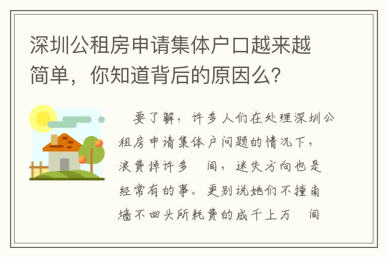 深圳公租房申請集體戶口越來越簡單，你知道背后的原因么？