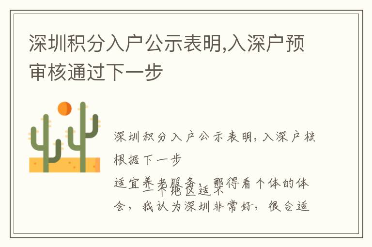 深圳積分入戶公示表明,入深戶預審核通過下一步