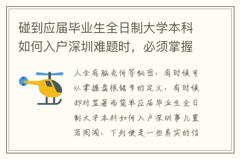 碰到應屆畢業生全日制大學本科如何入戶深圳難題時，必須掌握哪幾個方面？