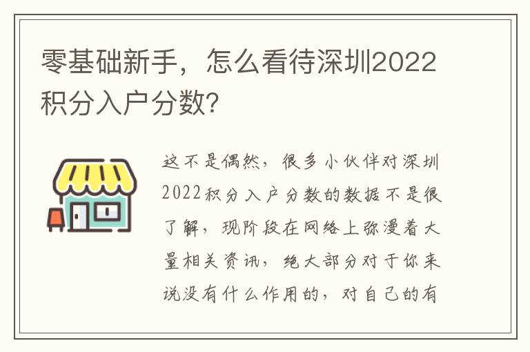 零基礎新手，怎么看待深圳2022積分入戶分數？