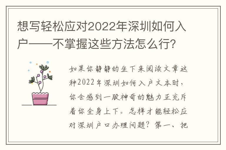 想寫輕松應對2022年深圳如何入戶——不掌握這些方法怎么行？