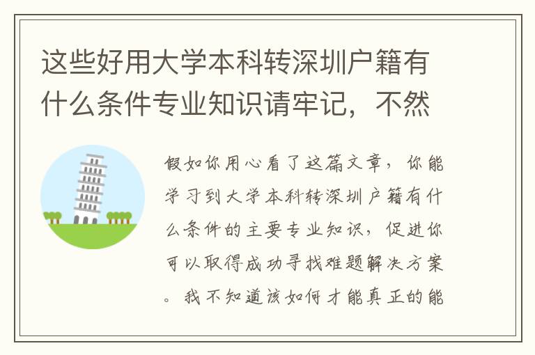 這些好用大學本科轉深圳戶籍有什么條件專業知識請牢記，不然非常容易被坑騙！