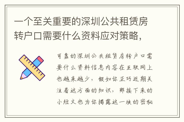 一個至關重要的深圳公共租賃房轉戶口需要什么資料應對策略，它能夠讓你少走很多彎路