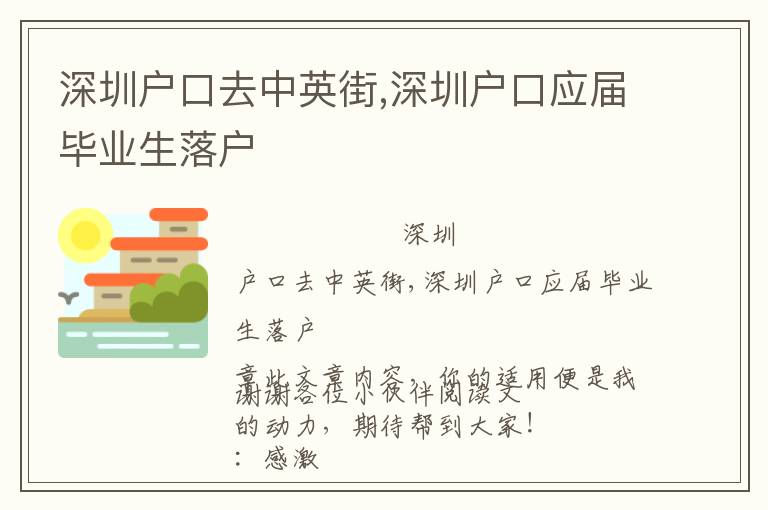 深圳戶口去中英街,深圳戶口應屆畢業生落戶