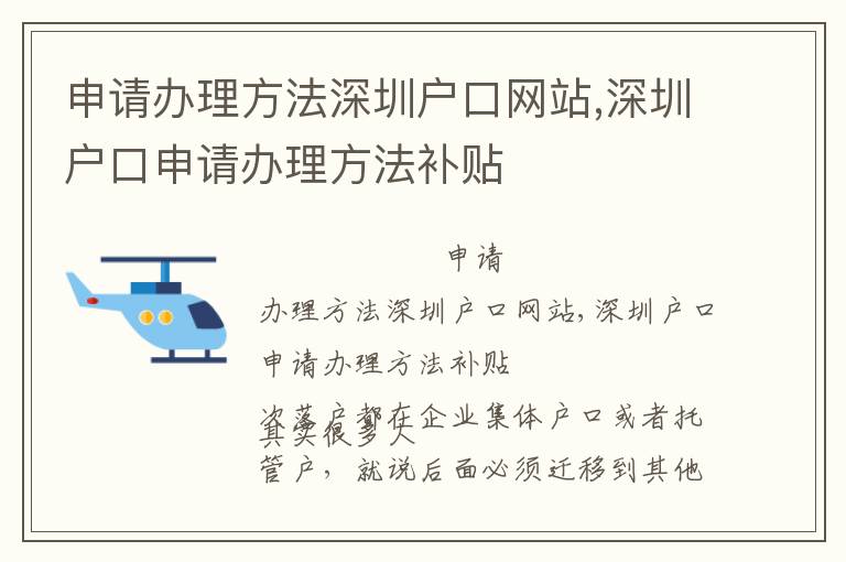 申請辦理方法深圳戶口網站,深圳戶口申請辦理方法補貼