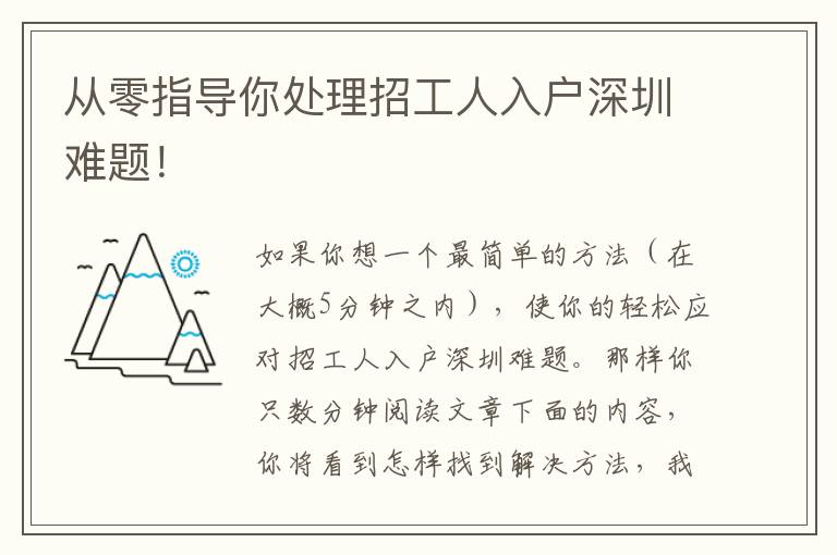 從零指導你處理招工人入戶深圳難題！