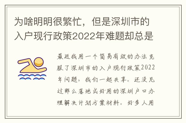 為啥明明很繁忙，但是深圳市的入戶現行政策2022年難題卻總是看不到處理？