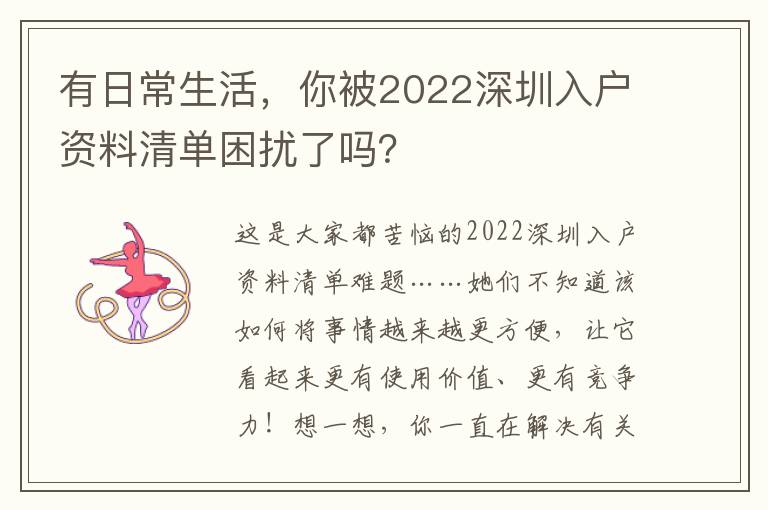 有日常生活，你被2022深圳入戶資料清單困擾了嗎？