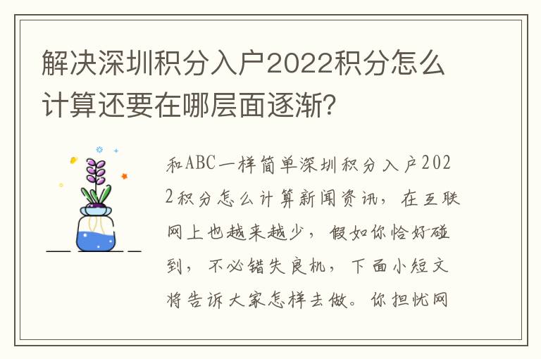 解決深圳積分入戶2022積分怎么計算還要在哪層面逐漸？