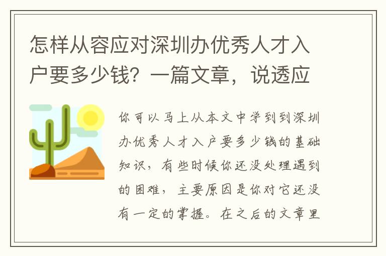 怎樣從容應對深圳辦優秀人才入戶要多少錢？一篇文章，說透應對的方式