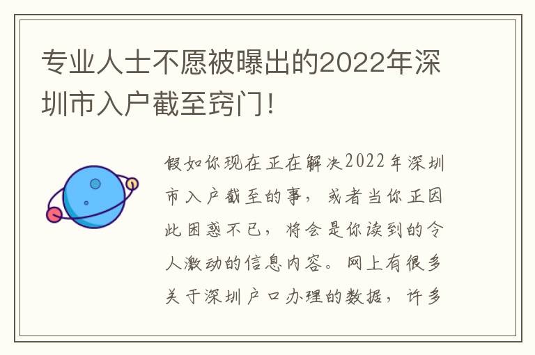 專業人士不愿被曝出的2022年深圳市入戶截至竅門！