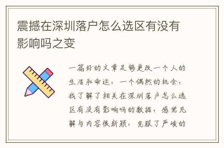 震撼在深圳落戶怎么選區有沒有影響嗎之變