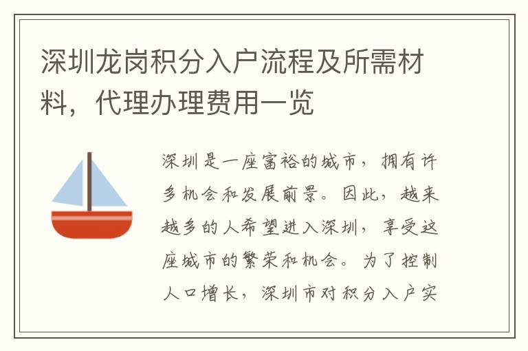 深圳龍崗積分入戶流程及所需材料，代理辦理費