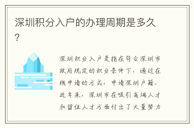 深圳積分入戶的辦理周期是多久？