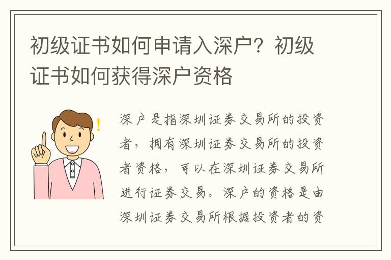 初級證書如何申請入深戶？初級證書如何獲得深戶資格