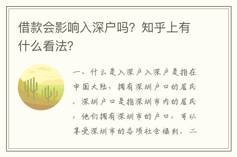 借款會影響入深戶嗎？知乎上有什么看法？